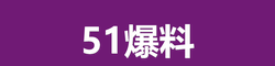 51爆料