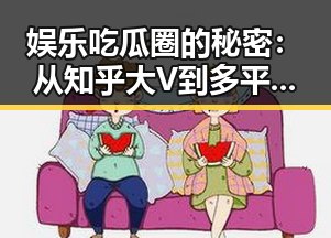 娱乐吃瓜圈的秘密：从知乎大V到多平台变现的全流程