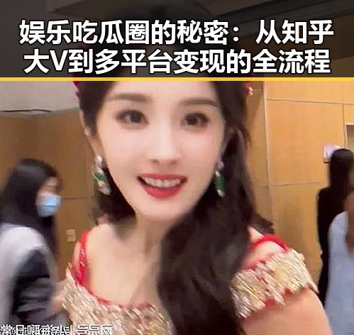 娱乐吃瓜圈的秘密：从知乎大V到多平台变现的全流程