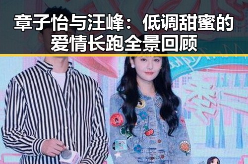 章子怡与汪峰：低调甜蜜的爱情长跑全景回顾