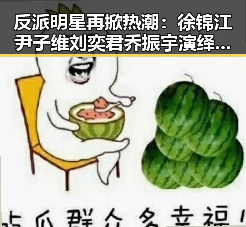 反派明星再掀热潮：徐锦江尹子维刘奕君乔振宇演绎多面角色