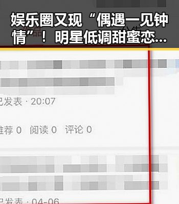 娱乐圈又现“偶遇一见钟情”！明星低调甜蜜恋情引发热议？
