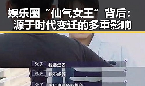 娱乐圈“仙气女王”背后：源于时代变迁的多重影响