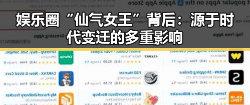 娱乐圈“仙气女王”背后：源于时代变迁的多重影响