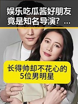 娱乐吃瓜酱好朋友竟是知名导演？热议背后隐藏的真相