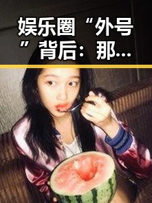 娱乐圈“外号”背后：那些令人捧腹的称呼与故事揭秘