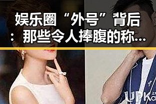 娱乐圈“外号”背后：那些令人捧腹的称呼与故事揭秘