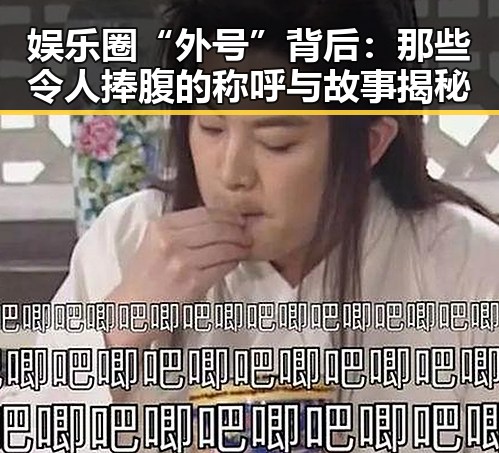 娱乐圈“外号”背后：那些令人捧腹的称呼与故事揭秘