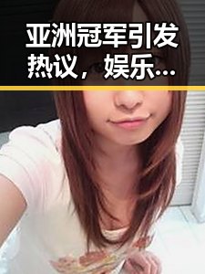 亚洲冠军引发热议，娱乐圈吃瓜日常再升级