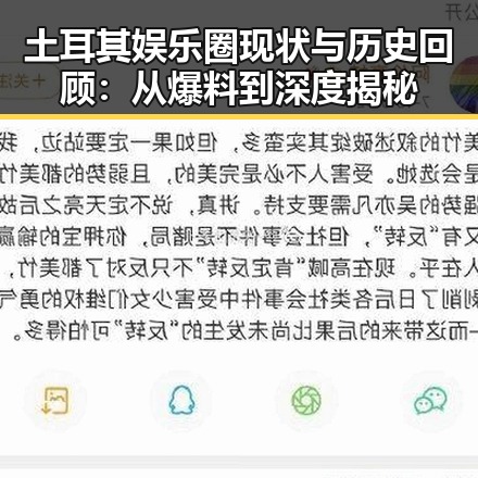 土耳其娱乐圈现状与历史回顾：从爆料到深度揭秘