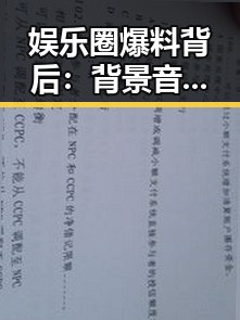 娱乐圈爆料背后：背景音乐折射的明星命运与行业变迁