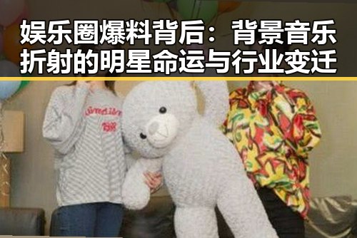 娱乐圈爆料背后：背景音乐折射的明星命运与行业变迁