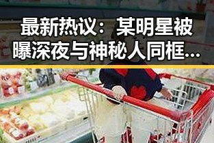 最新热议：某明星被曝深夜与神秘人同框，粉丝炸锅引发讨论