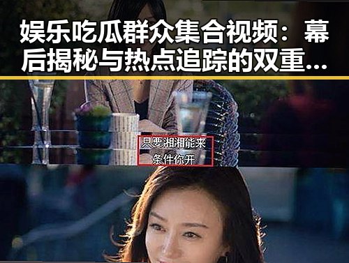娱乐吃瓜群众集合视频：幕后揭秘与热点追踪的双重吸引