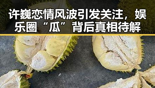 许巍恋情风波引发关注，娱乐圈“瓜”背后真相待解