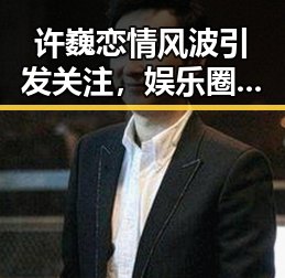 许巍恋情风波引发关注，娱乐圈“瓜”背后真相待解