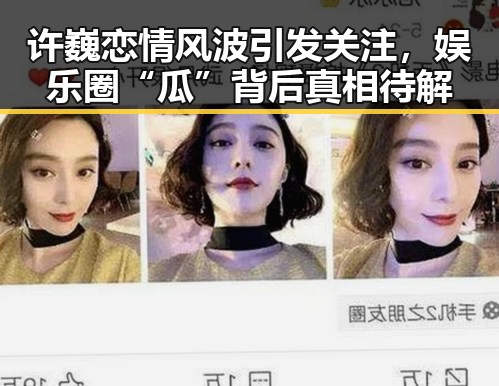 许巍恋情风波引发关注，娱乐圈“瓜”背后真相待解