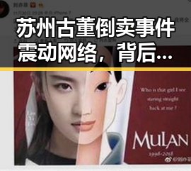 苏州古董倒卖事件震动网络，背后隐藏的社会隐患逐渐浮出水面