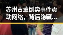 苏州古董倒卖事件震动网络，背后隐藏的社会隐患逐渐浮出水面