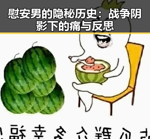 慰安男的隐秘历史：战争阴影下的痛与反思