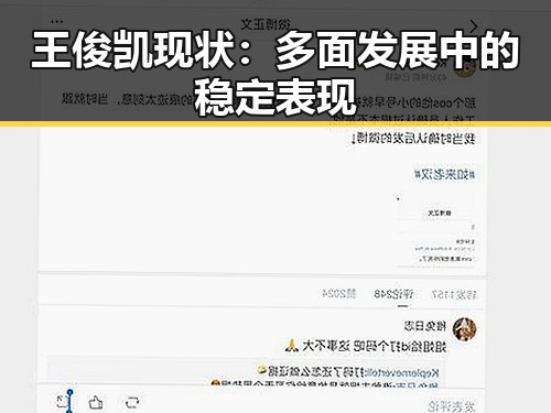 王俊凯现状：多面发展中的稳定表现