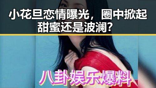 小花旦恋情曝光，圈中掀起甜蜜还是波澜？