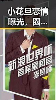 小花旦恋情曝光，圈中掀起甜蜜还是波澜？