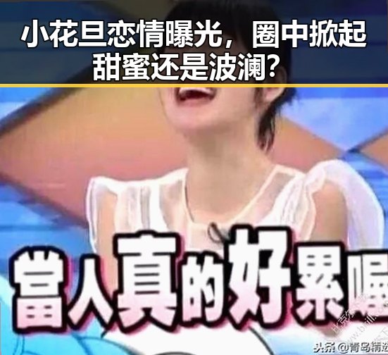 小花旦恋情曝光，圈中掀起甜蜜还是波澜？