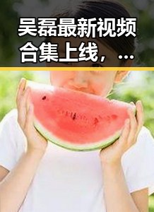 吴磊最新视频合集上线，笑料不断引爆网友热议！