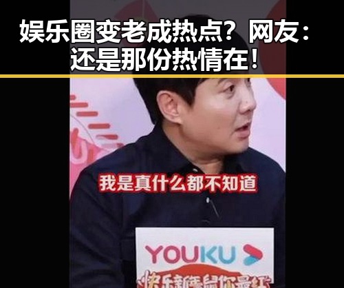 娱乐圈变老成热点？网友：还是那份热情在！