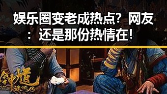 娱乐圈变老成热点？网友：还是那份热情在！