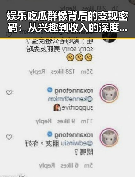 娱乐吃瓜群像背后的变现密码：从兴趣到收入的深度解读