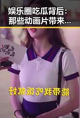 娱乐圈吃瓜背后：那些动画片带来的欢笑与启示