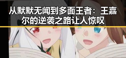 从默默无闻到多面王者:王嘉尔的逆袭之路让人惊叹