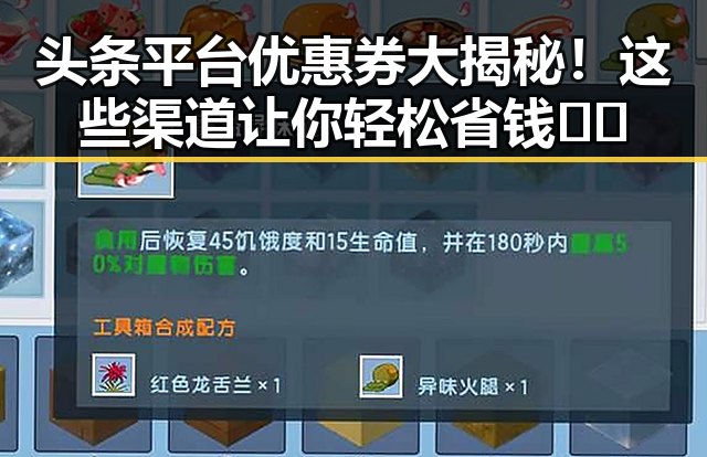头条平台优惠券大揭秘！这些渠道让你轻松省钱✌️