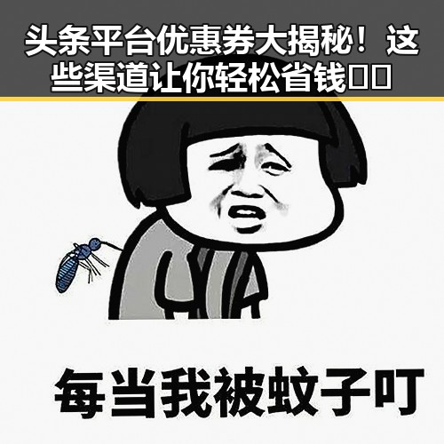 头条平台优惠券大揭秘！这些渠道让你轻松省钱✌️