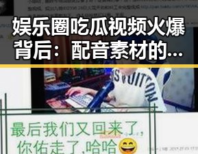 娱乐圈吃瓜视频火爆背后：配音素材的秘密