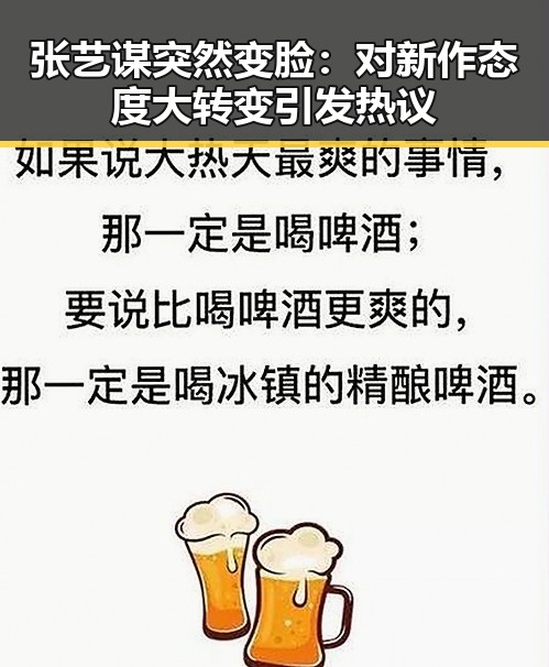 张艺谋突然变脸：对新作态度大转变引发热议