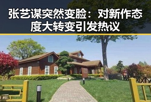 张艺谋突然变脸：对新作态度大转变引发热议