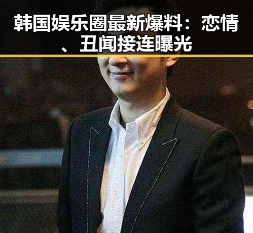 韩国娱乐圈最新爆料:恋情、丑闻接连曝光