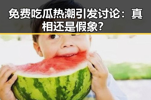 免费吃瓜热潮引发讨论：真相还是假象？