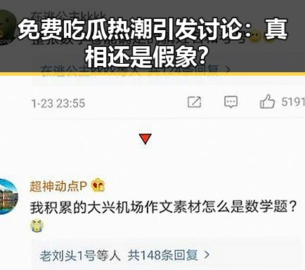免费吃瓜热潮引发讨论：真相还是假象？