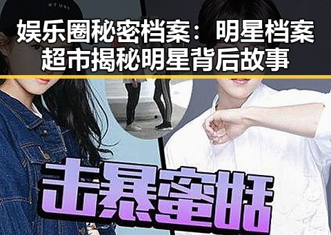 娱乐圈秘密档案：明星档案超市揭秘明星背后故事