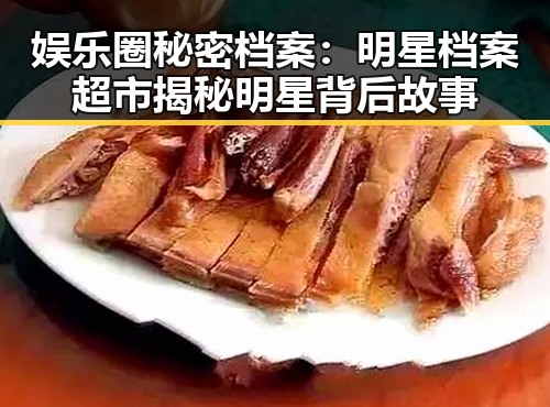 娱乐圈秘密档案：明星档案超市揭秘明星背后故事