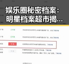 娱乐圈秘密档案：明星档案超市揭秘明星背后故事